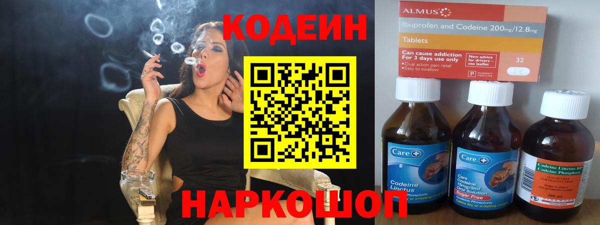 Codein напиток Lean (лин) Химки